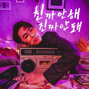 收聽超強 René Huang的친까안해 진짜안돼 (Don't Dress Bad)歌詞歌曲