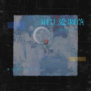 ดาวน์โหลดและฟังเพลง 别让爱凋落 (DJ小桐版伴奏) พร้อมเนื้อเพลงจาก 张百万