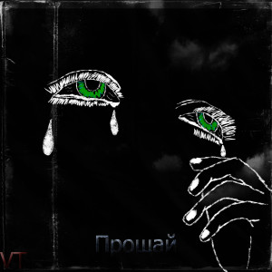 Listen to Прощай song with lyrics from Vt