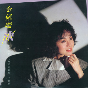 ดาวน์โหลดและฟังเพลง Zui Hou De Wen Xin พร้อมเนื้อเพลงจาก 金佩珊