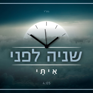 Dengarkan lagu שניה לפני nyanyian איתי עמרן dengan lirik