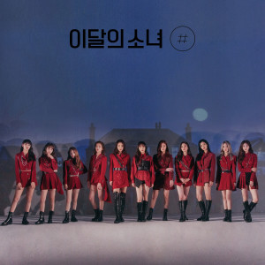 Dengarkan lagu Number 1 (Single Version) nyanyian 이달의 소녀 dengan lirik
