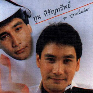 收聽ทูน หิรัญทรัพย์的อยู่คนเดียว歌詞歌曲