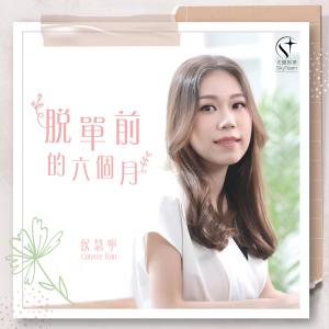 收聽Connie Hau 侯慧寧的脫單前的六個月歌詞歌曲