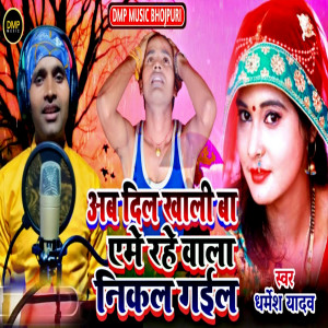 Listen to AB Dil Khali Ba Ame Rahe Wala Nikal Gail song with lyrics from Dharmesh Yadav
