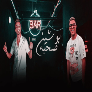 Listen to صحبه بوشين song with lyrics from Nour el Tot