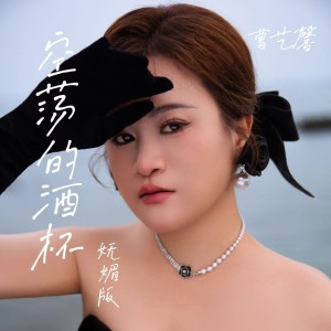 Album 空荡的酒杯（妩媚版） oleh 曹艺馨