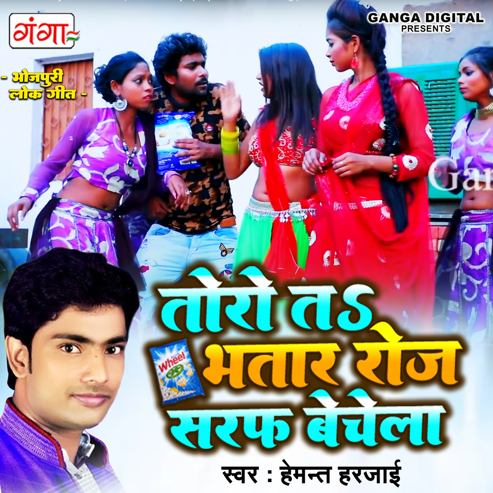 Toro To Bhatar Roj Saraf Bechela (Bhojpuri)