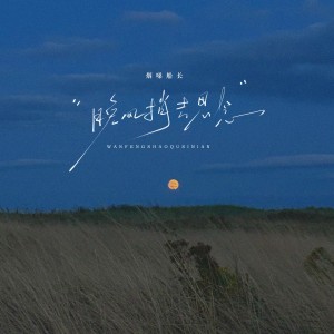 Listen to 晚风捎去思念 (完整版) song with lyrics from 烟嗓船长