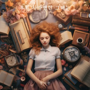 Album 우리 사랑했던 그때는 oleh 정이한