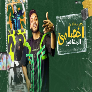 Dengarkan اخصامي كتير lagu dari بحريه المتألق dengan lirik
