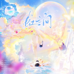 Listen to 虹之间 (cover: 王赫野|姚晓棠) (完整版) song with lyrics from 千玥Jasmyn.Z
