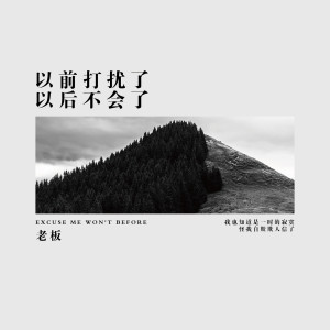 收聽老闆的以前打擾了，以後不會了歌詞歌曲