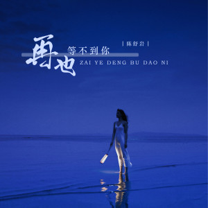 收聽陳舒巖的再也等不到你 (DJ阿卓版)歌詞歌曲