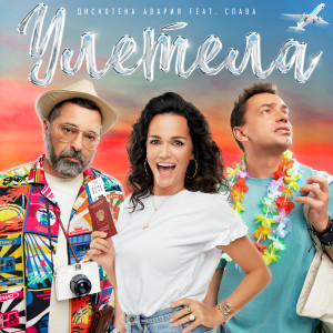 Listen to Улетела song with lyrics from Дискотека Авария