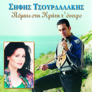 Album Pempo Stin Kriti To Oneiro from Sifis Tsourdalakis