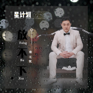 Dengarkan lagu 放不下 (伴奏) nyanyian 歌无忧 dengan lirik