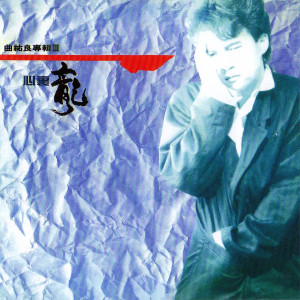 Listen to 心裡龍 song with lyrics from 曲祐良