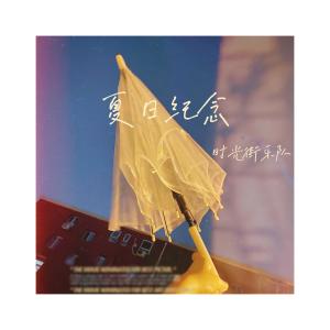 อัลบัม 夏日紀念 ศิลปิน 时光街乐队