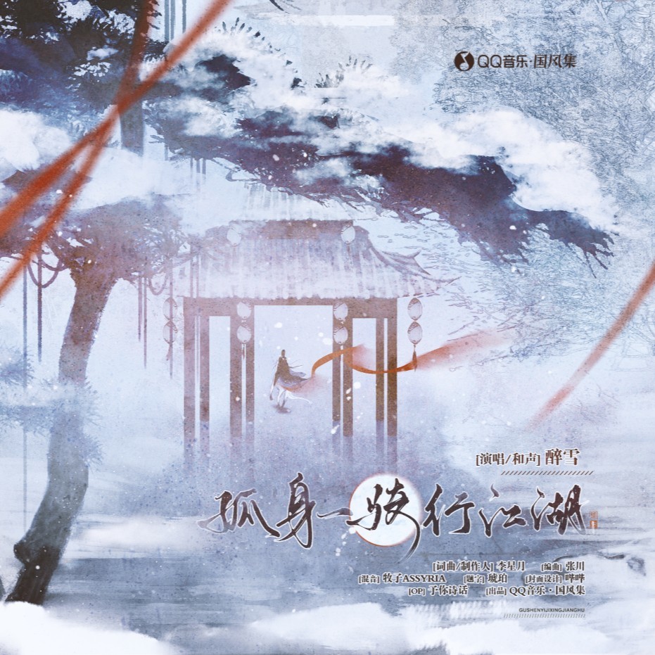 孤身一骑行江湖 (伴奏)
