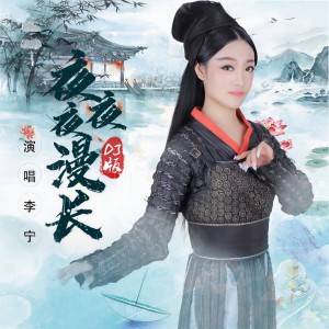 Album 夜夜夜漫长(DJ版) from 