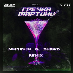 Гречка мартини (Dj Mephisto & Shrwd Remix)
