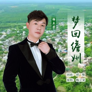 Album 梦回儋州 from 