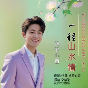 Listen to 一程山水情(抒情版) (完整版) song with lyrics from 浅梦心音
