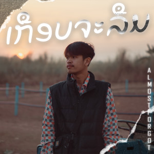 Dengarkan เกือบจะลืม lagu dari GX2 dengan lirik