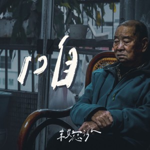 收聽賴慈泓的咱歌詞歌曲