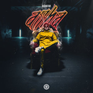 收聽Ashafar的No Face No Case (Explicit)歌詞歌曲