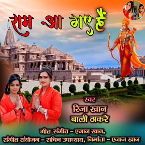 ดาวน์โหลดและฟังเพลง Ram Aa Gaye Hai (Hindi) พร้อมเนื้อเพลงจาก Riza Khan