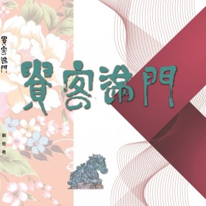 收聽劉劭希的琉璃的密語歌詞歌曲