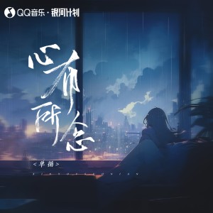 收聽單循的心有所念歌詞歌曲