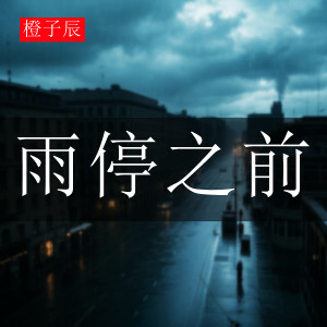 Listen to 雨停之前 song with lyrics from 橙子辰