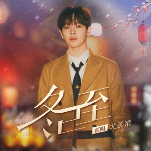 Listen to 冬已至 song with lyrics from 尤长靖