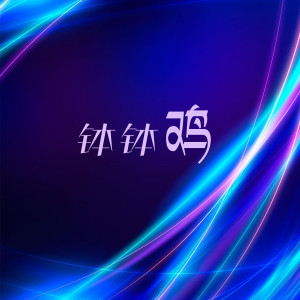 收聽DJ魚籽的鉢鉢雞 (兒童版DJ版)歌詞歌曲