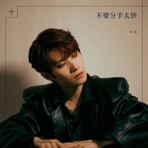 收听井胧的不要分手太快歌词歌曲
