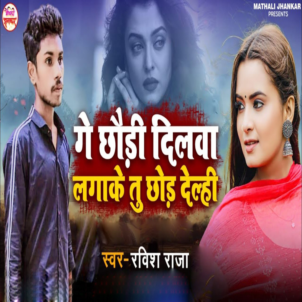 Ge Chhaudi Dilwa Lagake Tu Chhod Delhi