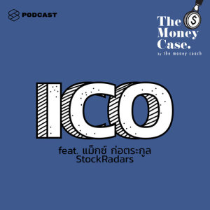 ดาวน์โหลดและฟังเพลง THE MONEY CASE EP.36 ICO คืออะไร เป็นโลกใหม่ของคนอยากมีธุรกิจและชอบลงทุนจริงหรือ พร้อมเนื้อเพลงจาก ดารานักร้องหลายคน