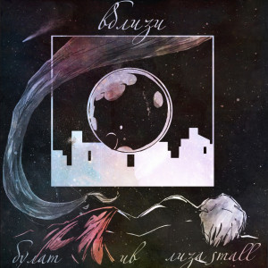 Album Вблизи from Булат
