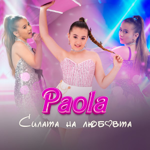 อัลบัม Силата на любовта ศิลปิน Paola