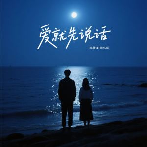 Album 爱就先说话 from 李壮洋