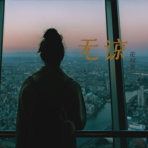 ดาวน์โหลดและฟังเพลง 无谅 พร้อมเนื้อเพลงจาก 花闻名