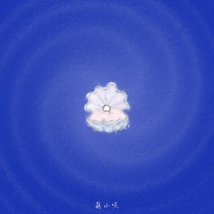 Listen to 珍珠贝壳 song with lyrics from 蒋小呢
