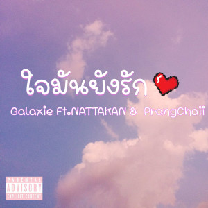收聽GALAXIE的ใจมันยังรัก歌詞歌曲