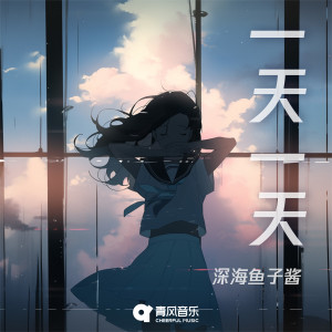 Listen to 一天一天 song with lyrics from 深海鱼子酱