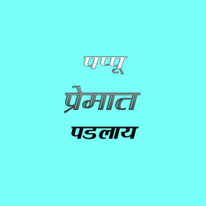 Album Pappu Premat Padlay from 