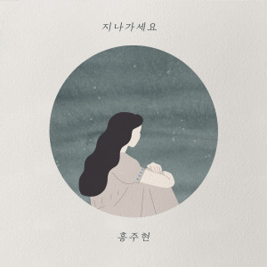 Listen to 지나가세요 song with lyrics from Hong Ju Hyun