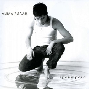 Listen to Невозможное возможно song with lyrics from Dima Bilan